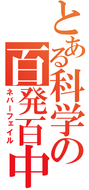 とある科学の百発百中（ネバーフェイル）