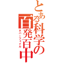 とある科学の百発百中（ネバーフェイル）