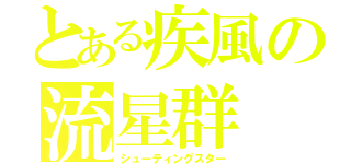 とある疾風の流星群（シューティングスター）