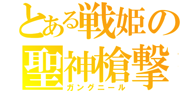 とある戦姫の聖神槍撃（ガングニール）