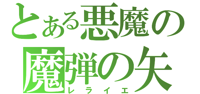 とある悪魔の魔弾の矢（レライエ）