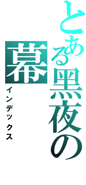 とある黑夜の幕（インデックス）