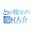 とある俊足の藤村大介（フジムラダイスケ）