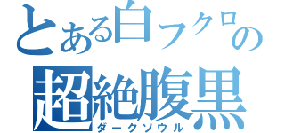 とある白フクロウの超絶腹黒（ダークソウル）