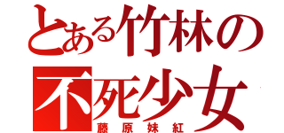 とある竹林の不死少女（藤原妹紅）