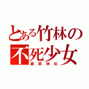 とある竹林の不死少女（藤原妹紅）