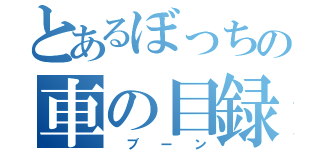 とあるぼっちの車の目録（ ブ ー ン）