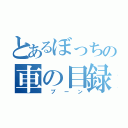 とあるぼっちの車の目録（ ブ ー ン）