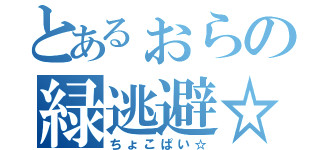 とあるぉらの緑逃避☆（ちょこぱい☆）