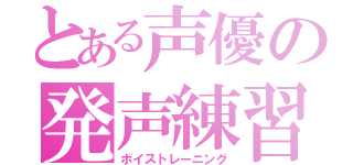 とある声優の発声練習（ボイストレーニング）