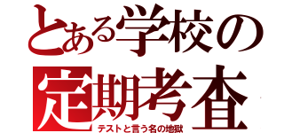 とある学校の定期考査（テストと言う名の地獄）