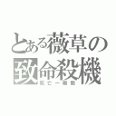 とある薇草の致命殺機（死亡一瞬間）