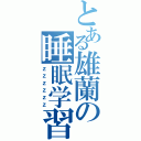 とある雄蘭の睡眠学習（ｚｚｚｚｚｚ）