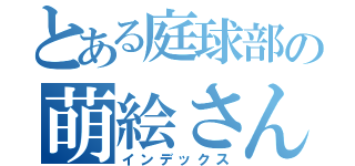 とある庭球部の萌絵さん（インデックス）