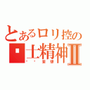 とあるロリ控の绅士精神Ⅱ（变态妄想）