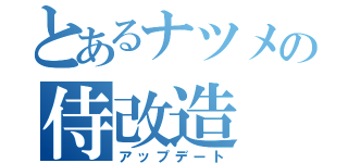 とあるナツメの侍改造（アップデート）