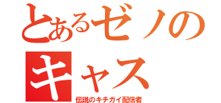 とあるゼノのキャス（伝説のキチガイ配信者）