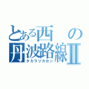 とある西の丹波路線Ⅱ（タカラヅカセン）