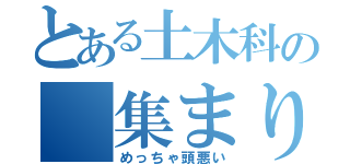 とある土木科の 集まり（めっちゃ頭悪い）