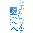 とあるたかぽんのぶへへへ（インデックス）