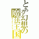 とある幻想の魔法王国（ディズニーランド）