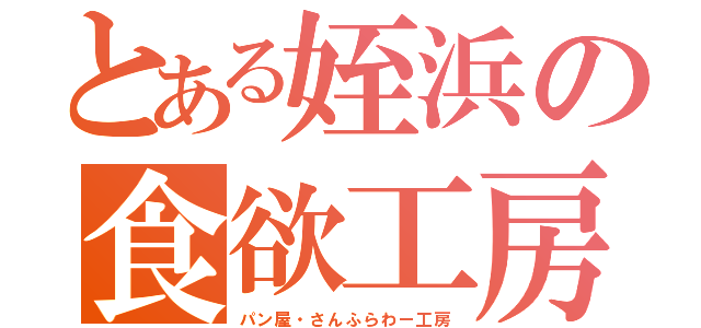 とある姪浜の食欲工房（パン屋・さんふらわー工房）