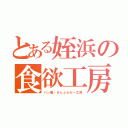 とある姪浜の食欲工房（パン屋・さんふらわー工房）