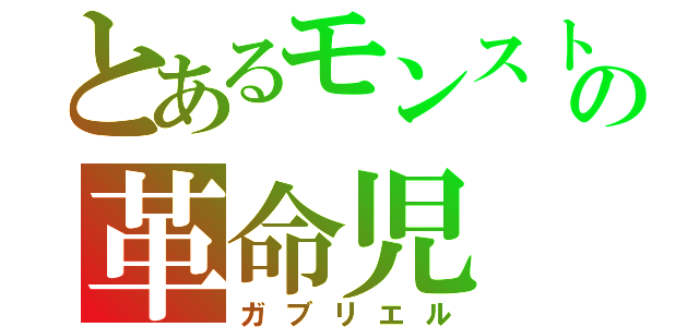 とあるモンストの革命児（ガブリエル）