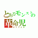 とあるモンストの革命児（ガブリエル）