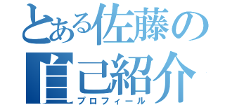 とある佐藤の自己紹介（プロフィール）