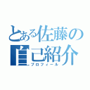 とある佐藤の自己紹介（プロフィール）