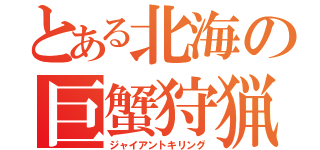 とある北海の巨蟹狩猟（ジャイアントキリング）