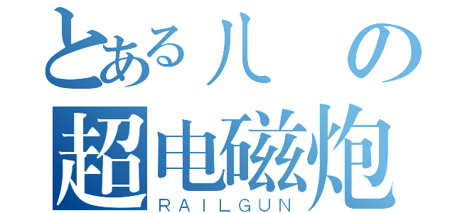 とあるㄦの超电磁炮（ＲＡＩＬＧＵＮ）