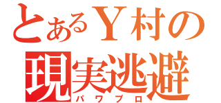 とあるＹ村の現実逃避（パワプロ）