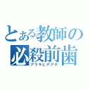 とある教師の必殺前歯（アラキヒデアキ）