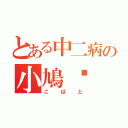 とある中二病の小鳩❤（こばと）