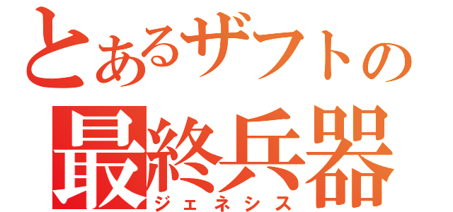 とあるザフトの最終兵器（ジェネシス）