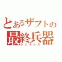 とあるザフトの最終兵器（ジェネシス）