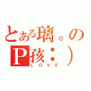 とある璃。のＰ孩：）（ＬＯＶＥ）