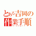 とある吉岡の作業手順（ワークフロー）