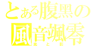 とある腹黑の風音颯零（光と影）