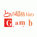 とある超格局のＧａｍｂｌｅ（筊神）