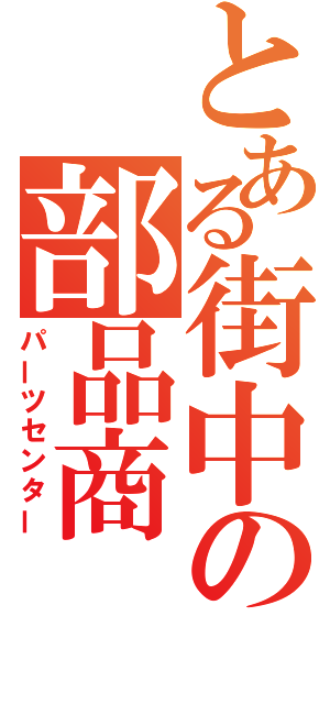 とある街中の部品商（パーツセンター）