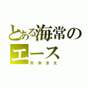 とある海常のエース（黄瀬涼太）