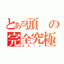 とある頭の完全究極変態（ざわーい）