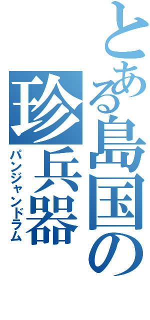 とある島国の珍兵器（パンジャンドラム）