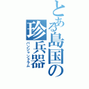 とある島国の珍兵器（パンジャンドラム）