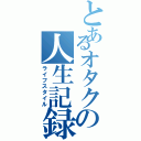 とあるオタクの人生記録（ライフスタイル）