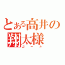 とある高井の翔太様（ガール）