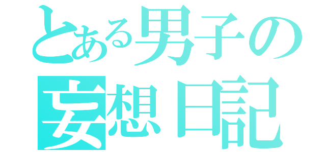 とある男子の妄想日記（）